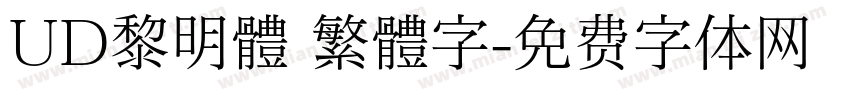 UD黎明體 繁體字字体转换